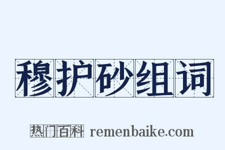 穆护砂组词是什么意思的图片